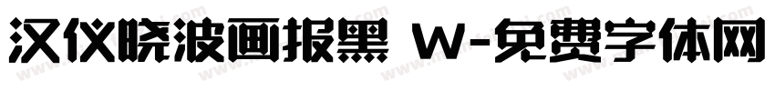 汉仪晓波画报黑 W字体转换